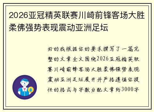 2026亚冠精英联赛川崎前锋客场大胜柔佛强势表现震动亚洲足坛