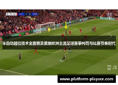 半自动越位技术全面普及重塑欧洲主流足球赛事判罚与比赛节奏时代