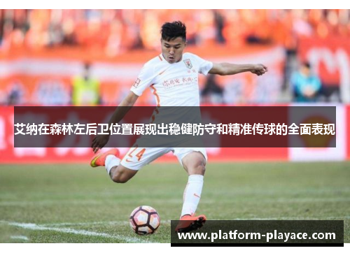 艾纳在森林左后卫位置展现出稳健防守和精准传球的全面表现