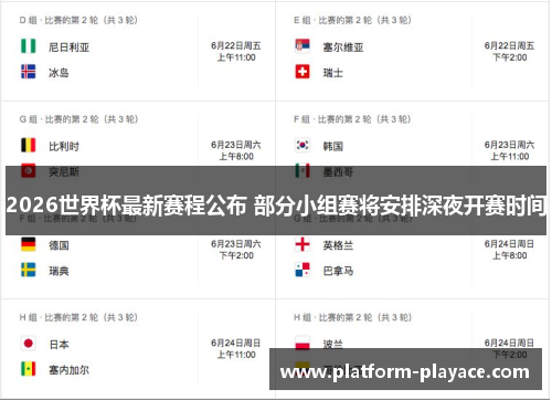 2026世界杯最新赛程公布 部分小组赛将安排深夜开赛时间
