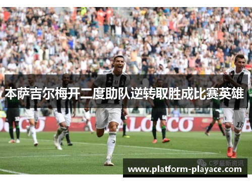 本萨吉尔梅开二度助队逆转取胜成比赛英雄 
