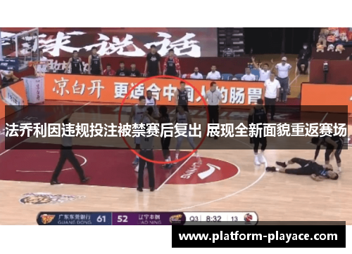 法乔利因违规投注被禁赛后复出 展现全新面貌重返赛场