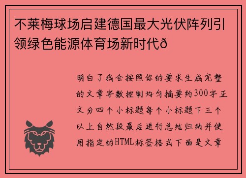 不莱梅球场启建德国最大光伏阵列引领绿色能源体育场新时代🌞⚽