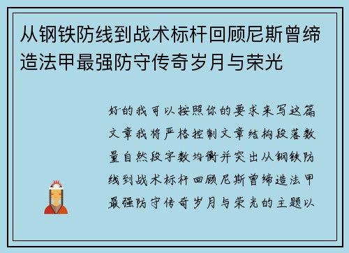 从钢铁防线到战术标杆回顾尼斯曾缔造法甲最强防守传奇岁月与荣光