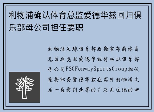 利物浦确认体育总监爱德华兹回归俱乐部母公司担任要职