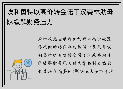埃利奥特以高价转会诺丁汉森林助母队缓解财务压力