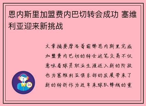 恩内斯里加盟费内巴切转会成功 塞维利亚迎来新挑战 恩内斯里加盟费内巴切转会成功 塞维利亚迎来新挑战