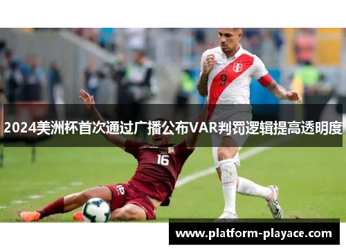 2024美洲杯首次通过广播公布VAR判罚逻辑提高透明度