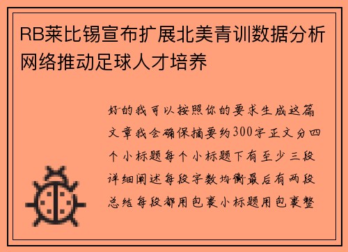 RB莱比锡宣布扩展北美青训数据分析网络推动足球人才培养