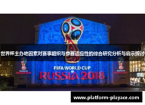 世界杯主办地因素对赛事组织与参赛适应性的综合研究分析与启示探讨