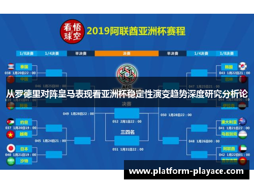 从罗德里对阵皇马表现看亚洲杯稳定性演变趋势深度研究分析论 从罗德里对阵皇马表现看亚洲杯稳定性演变趋势深度研究分析论