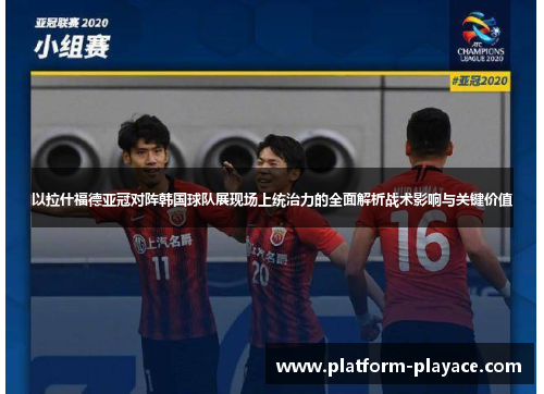 以拉什福德亚冠对阵韩国球队展现场上统治力的全面解析战术影响与关键价值