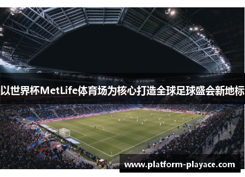 以世界杯MetLife体育场为核心打造全球足球盛会新地标