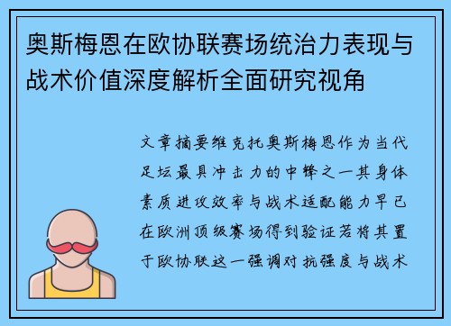 奥斯梅恩在欧协联赛场统治力表现与战术价值深度解析全面研究视角