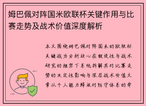 姆巴佩对阵国米欧联杯关键作用与比赛走势及战术价值深度解析