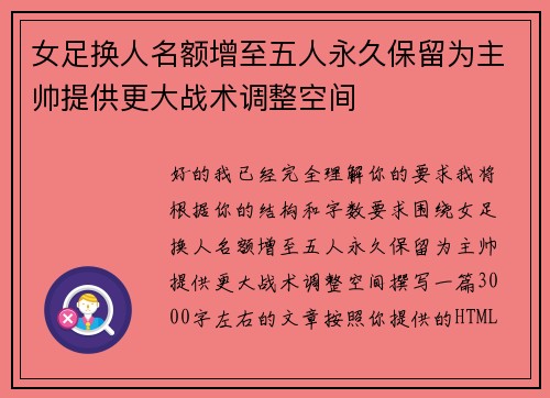 女足换人名额增至五人永久保留为主帅提供更大战术调整空间