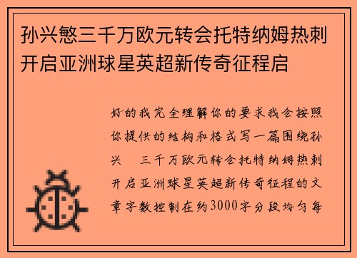 孙兴慜三千万欧元转会托特纳姆热刺开启亚洲球星英超新传奇征程启 孙兴慜三千万欧元转会托特纳姆热刺开启亚洲球星英超新传奇征程启