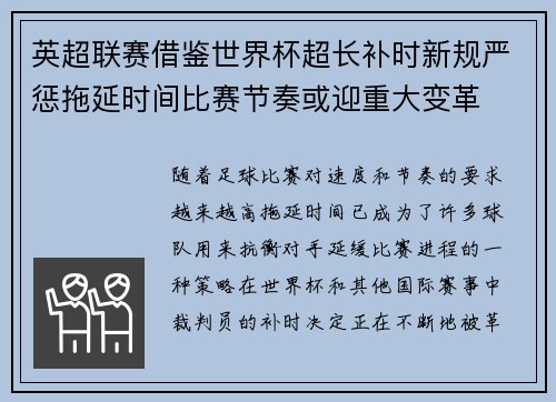 英超联赛借鉴世界杯超长补时新规严惩拖延时间比赛节奏或迎重大变革⏱️⚽