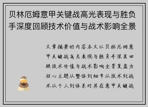 贝林厄姆意甲关键战高光表现与胜负手深度回顾技术价值与战术影响全景复盘