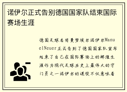 诺伊尔正式告别德国国家队结束国际赛场生涯 诺伊尔正式告别德国国家队结束国际赛场生涯