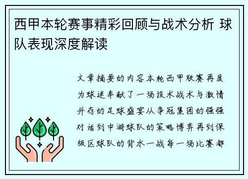 西甲本轮赛事精彩回顾与战术分析 球队表现深度解读
