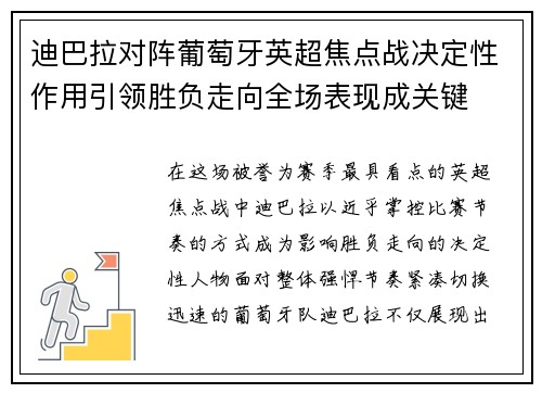 迪巴拉对阵葡萄牙英超焦点战决定性作用引领胜负走向全场表现成关键 迪巴拉对阵葡萄牙英超焦点战决定性作用引领胜负走向全场表现成关键