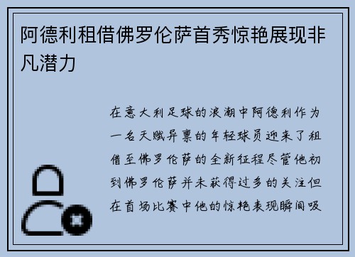 阿德利租借佛罗伦萨首秀惊艳展现非凡潜力