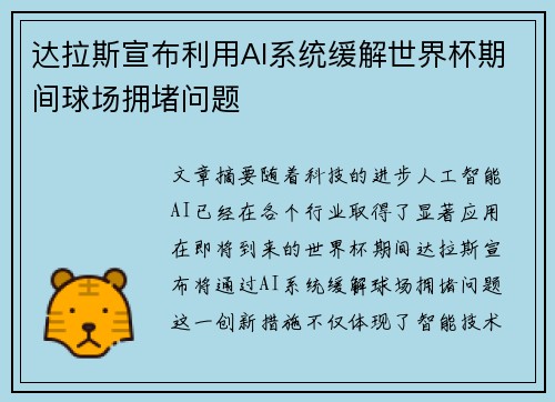 达拉斯宣布利用AI系统缓解世界杯期间球场拥堵问题