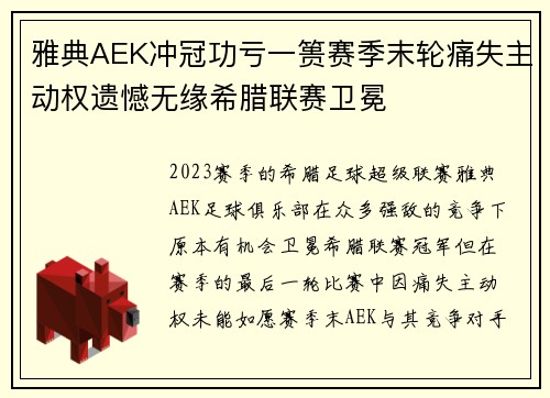 雅典AEK冲冠功亏一篑赛季末轮痛失主动权遗憾无缘希腊联赛卫冕