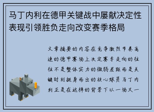 马丁内利在德甲关键战中屡献决定性表现引领胜负走向改变赛季格局
