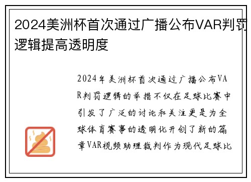 2024美洲杯首次通过广播公布VAR判罚逻辑提高透明度 2024美洲杯首次通过广播公布VAR判罚逻辑提高透明度