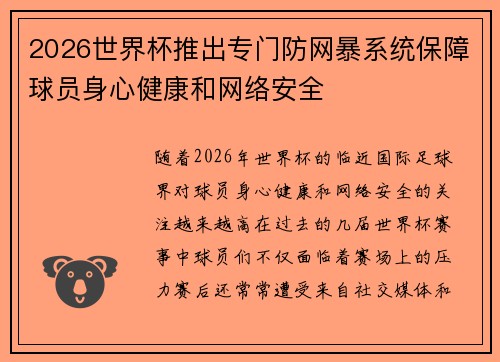 2026世界杯推出专门防网暴系统保障球员身心健康和网络安全 2026世界杯推出专门防网暴系统保障球员身心健康和网络安全