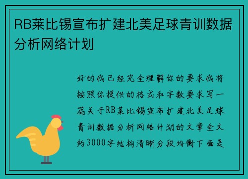 RB莱比锡宣布扩建北美足球青训数据分析网络计划 RB莱比锡宣布扩建北美足球青训数据分析网络计划