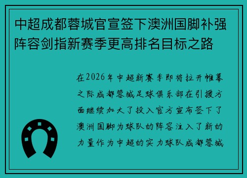 中超成都蓉城官宣签下澳洲国脚补强阵容剑指新赛季更高排名目标之路