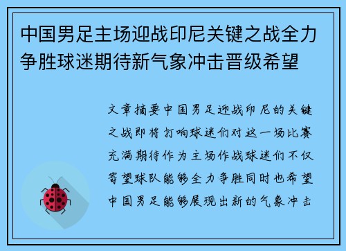 中国男足主场迎战印尼关键之战全力争胜球迷期待新气象冲击晋级希望