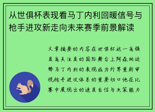 从世俱杯表现看马丁内利回暖信号与枪手进攻新走向未来赛季前景解读