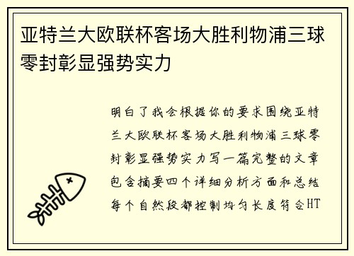 亚特兰大欧联杯客场大胜利物浦三球零封彰显强势实力