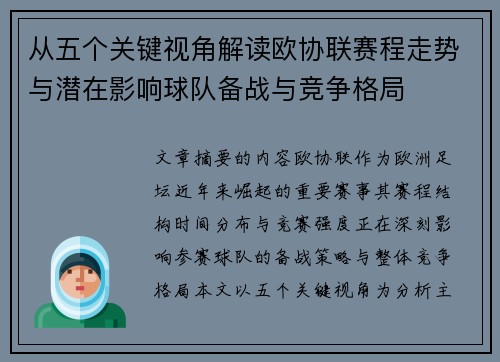 从五个关键视角解读欧协联赛程走势与潜在影响球队备战与竞争格局