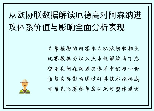 从欧协联数据解读厄德高对阿森纳进攻体系价值与影响全面分析表现
