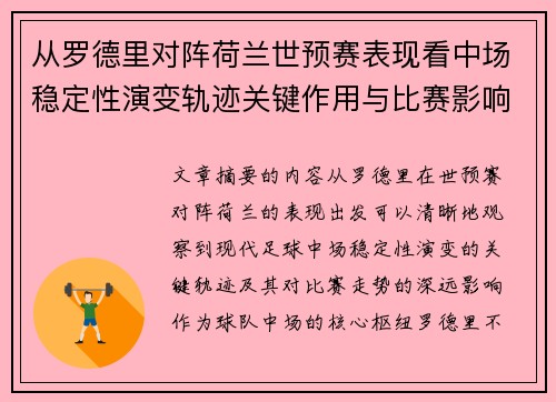 从罗德里对阵荷兰世预赛表现看中场稳定性演变轨迹关键作用与比赛影响分析