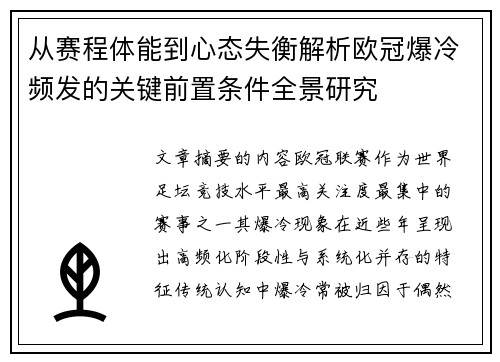 从赛程体能到心态失衡解析欧冠爆冷频发的关键前置条件全景研究