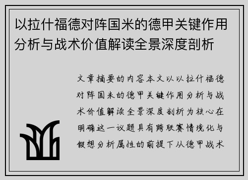 以拉什福德对阵国米的德甲关键作用分析与战术价值解读全景深度剖析