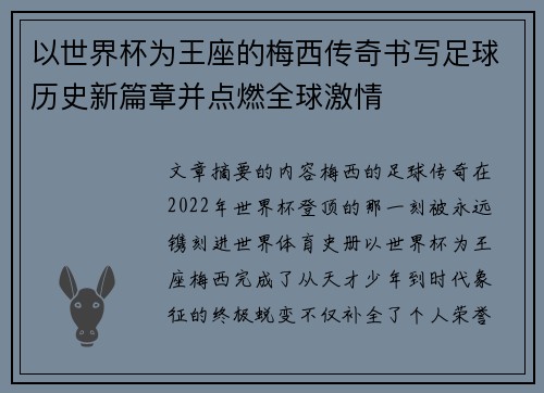 以世界杯为王座的梅西传奇书写足球历史新篇章并点燃全球激情