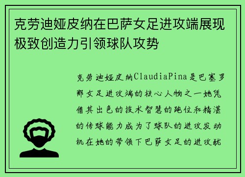 克劳迪娅皮纳在巴萨女足进攻端展现极致创造力引领球队攻势