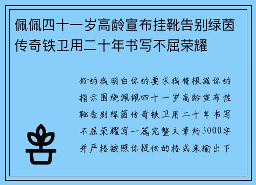佩佩四十一岁高龄宣布挂靴告别绿茵传奇铁卫用二十年书写不屈荣耀