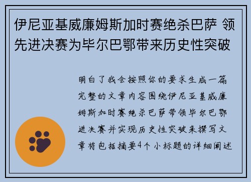 伊尼亚基威廉姆斯加时赛绝杀巴萨 领先进决赛为毕尔巴鄂带来历史性突破