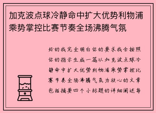 加克波点球冷静命中扩大优势利物浦乘势掌控比赛节奏全场沸腾气氛
