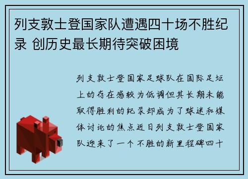 列支敦士登国家队遭遇四十场不胜纪录 创历史最长期待突破困境
