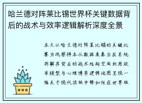 哈兰德对阵莱比锡世界杯关键数据背后的战术与效率逻辑解析深度全景