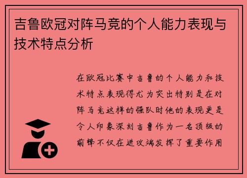 吉鲁欧冠对阵马竞的个人能力表现与技术特点分析